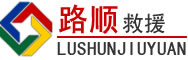 贞丰道路救援