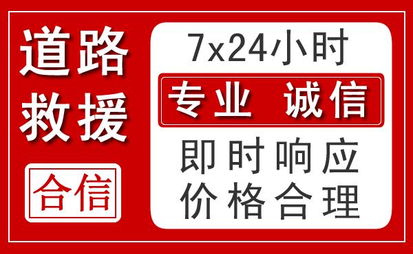 贞丰新能源汽车救援 贞丰新能源汽车救援